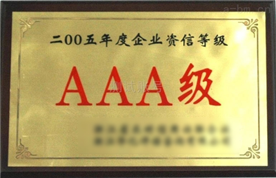 資質(zhì)展示