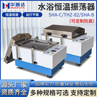 (往復(fù))水浴恒溫振蕩器